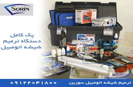 ترمیم شیشه اتومبیل،ترمیم سنگ خوردگی شیشه