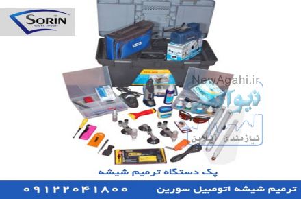 ترمیم شیشه اتومبیل،ترمیم سنگ خوردگی شیشه