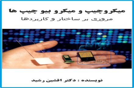 معرفی کتاب میکروچیپ و بیو چیپ ها (دکتر افشین رشید) 