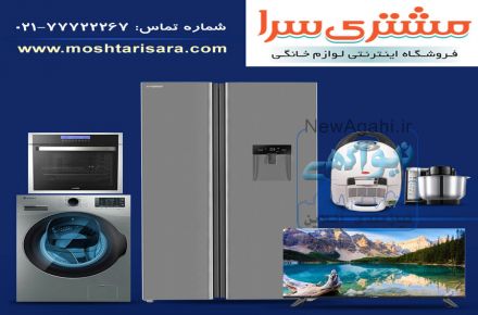  فروشگاه اینترنتی لوازم خانگی مشتری سرا