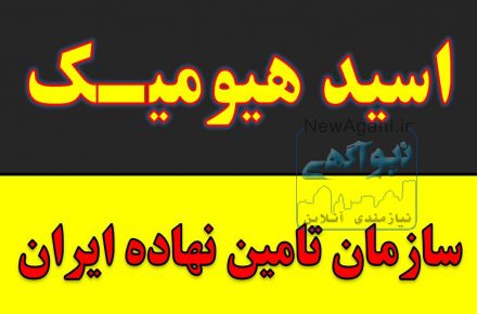فروش اسید هیومیک خارجی پودری و مایع,فروش هیومکس آمریکایی 95 درصد,هیومیک اورگومکس آمریکایی,قیمت اسید هیومیک