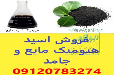 فروش اسید هیومیک خارجی پودری و مایع,فروش هیومکس آمریکایی 95 درصد,هیومیک اورگومکس آمریکایی,قیمت اسید هیومیک