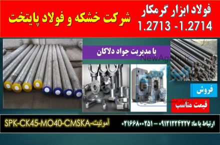 1.2713 - 1.2714 فولاد گرمکار
