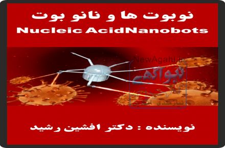 کتاب نوبوت ها و نانو بوت ها (دکتر افشین رشید)