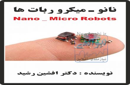 کتاب میکرو ربات ها (دکتر افشین رشید)
