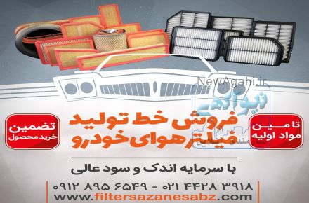 سازنده دستگاهای هوشمند و رباتیک فیلتر هوای خودرو با تضمین خرید محصول