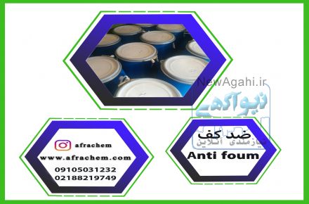 توزیع کننده‌ی اصلی آنتی فوم سیلیکونی و غیر سیلیکونی  