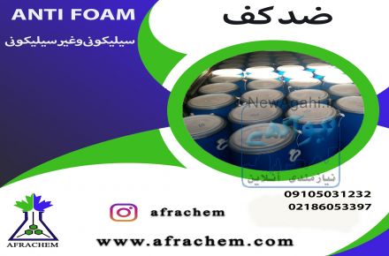 توزیع کننده‌ی اصلی آنتی فوم سیلیکونی و غیر سیلیکونی  