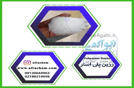 رزین پلی استر چیست /رزین پلی استر فروشی