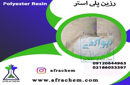 رزین پلی استر چیست /رزین پلی استر فروشی