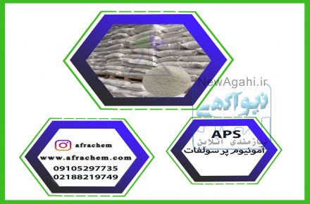 خریدوفروش عمده امونیوم پر سولفات/APS