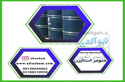 منومر استایرین  چیست / منومر استایرن وکاربردهای آن