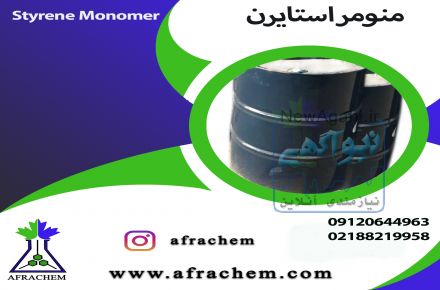 منومر استایرین  چیست / منومر استایرن وکاربردهای آن