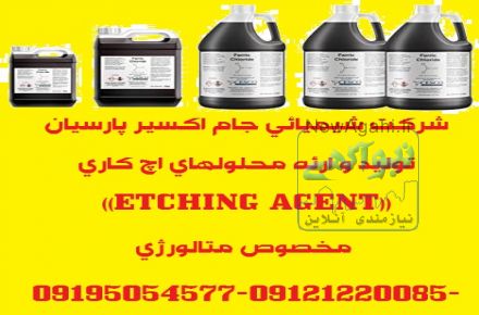 تولید و ارئه محلولهای اچ کاری((ETCHING AGENT)) مخصوص متالورژی