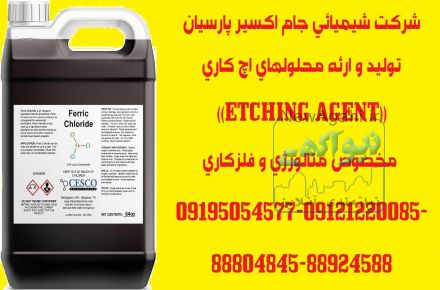 تولید و ارئه محلولهای اچ کاری((ETCHING AGENT)) مخصوص متالورژی