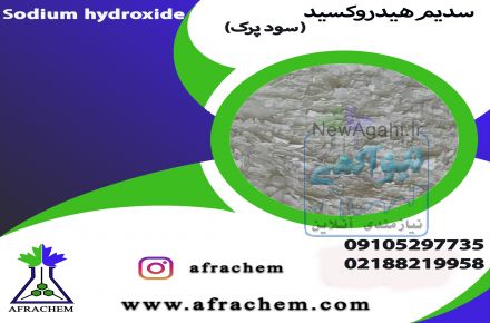 خرید و فروش هیدروکسید سدیم/سود پرک