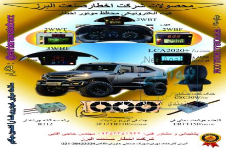 کیت محافظ موتور اخطار  (جهت جلوگیری از سوختن موتور و واشر سرسیلندر)