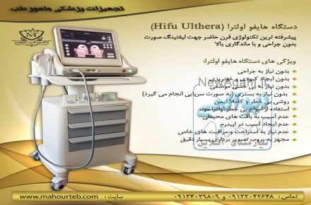 دستگاه جوانسازی هایفو اولترا (Hifu Ulthera)