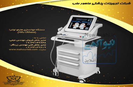 دستگاه جوانسازی هایفو اولترا (Hifu Ulthera)