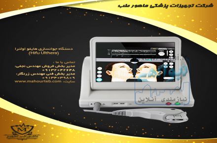 دستگاه جوانسازی هایفو اولترا (Hifu Ulthera)
