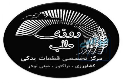 مزکز تخصصی قطعات یدکی روزی طلب