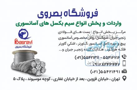 فروشگاه بصروي مرکز واردات و پخش مستقیم انواع سیم بکسل های آسانسوری گوستاولف