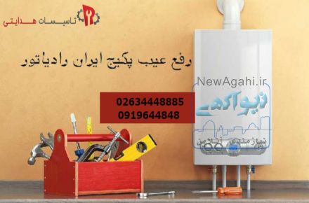 فروشگاه مرکزی ایران رادیاتور در کرج