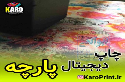 خدمات چاپ پارچه 
