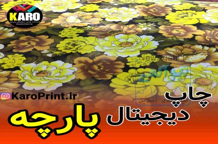 خدمات چاپ پارچه 