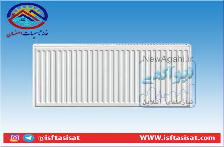 فروش ویژه رادیاتور پنلی در اصفهان رادیاتور پره ای در اصفهان رادیاتور بوتان  رادیاتور ایران رادیاتور 
