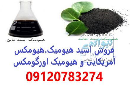 خریدار هیومیک اسید آمریکایی اصل پودری مایع گرانول در کرمان - قیمت هیومیک اسید 