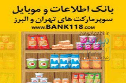لیست کلیه سوپرمارکت های تهران و ایران 1399