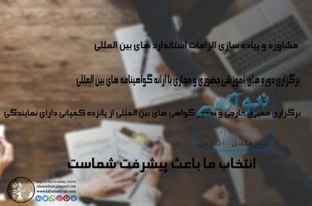 مشاوره، اخذ ISO، برگزاری کلاس های آموزشی
