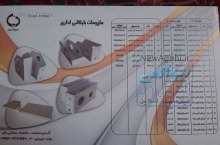 تولید کننده  انواع زونکن فلزی و نگهدارنده کتاب