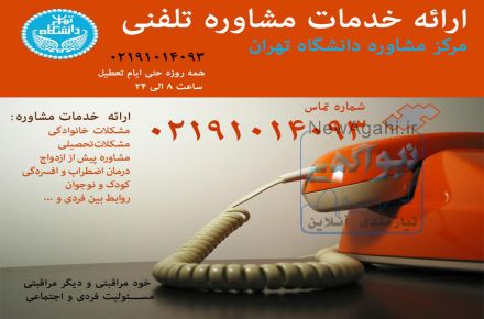 مشاوره تلفنی
