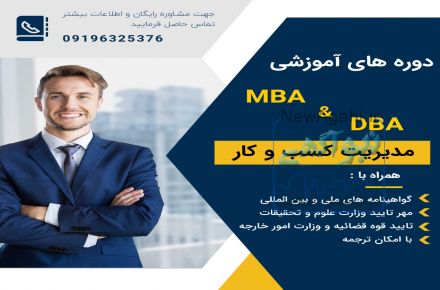 دوره های آموزشی  MBA و DBA با ارائه مدارک ملی بیین المللی وزارت علوم
