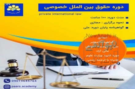 دوره اموزش حقوق بین الملل خصوص بصورت انلاین 