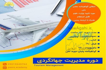 دوره مدیریت جهانگردی بصورت انلاین 