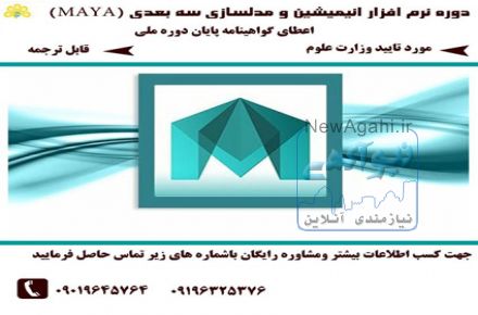 ✔دوره نرم افزار انیمیشن و مدلسازی سه بعدی ( maya)