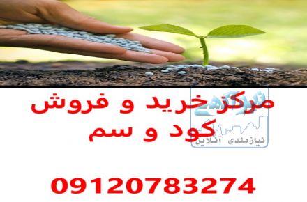 فروشگاه کود و سم در زنجان-مرکز فروش کود و سم در زنجان