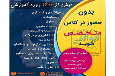 بدون حضور در کلاس متخصص شوید در هر رشته که میخواهید 