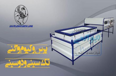 پرس وکیوم واگنی