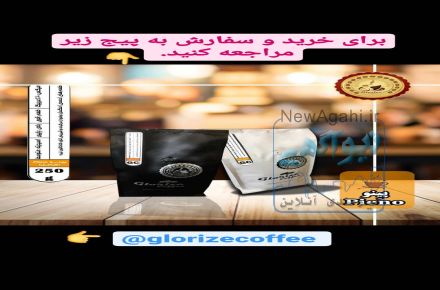 فروش قهوه گلوریزه 