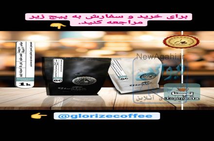 فروش قهوه گلوریزه 