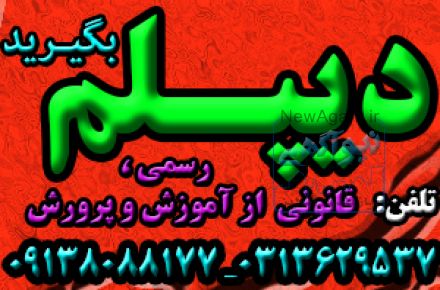 اخذ دیپلم رسمی آموزش و پرورش