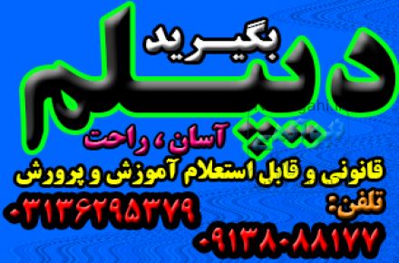 نحوه اخذ دیپلم  رسمی از آموزش و پرورش
