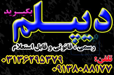 نحوه اخذ دیپلم 