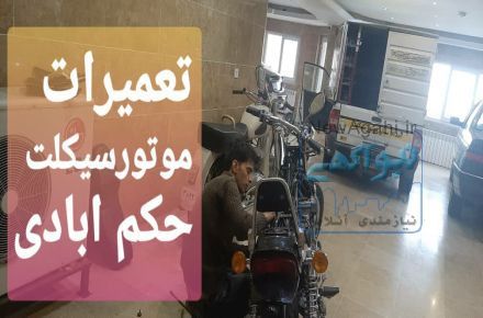 پنچری‌سیارموتور،پنچرگیری سیارموتورسیکلت،تیوپ موتورسیکلت،پنچرگیری سیار،