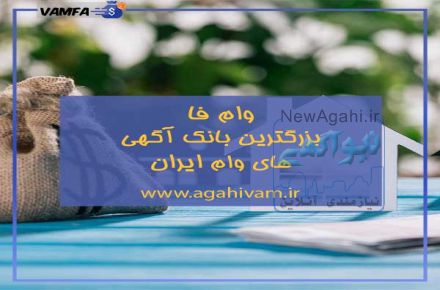 وام فا بزرگترین مرجع خرید وام های بانکی و غیر بانکی