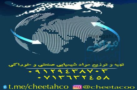 فروش مواد شیمیایی